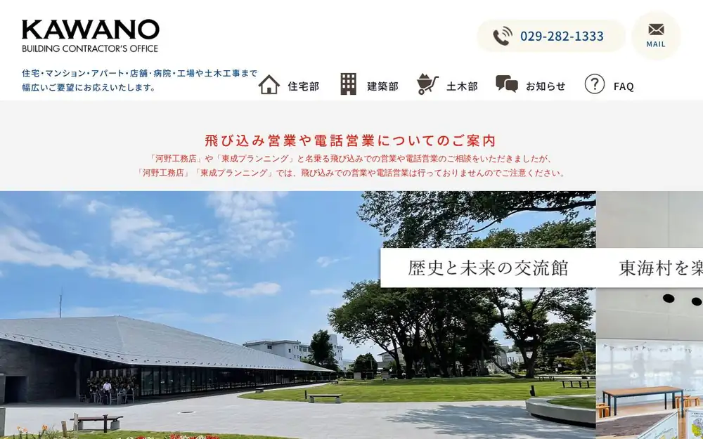 (株)河野工務店の公式サイトの画面(PC)