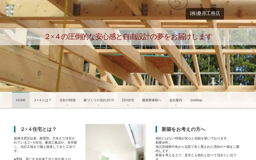 (株)桑原工務店の公式サイトの画面(PC)