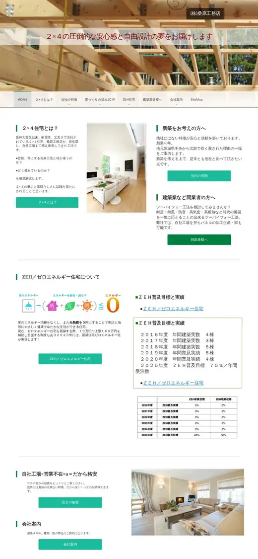 (株)桑原工務店の公式サイトの画面(スマートフォン)
