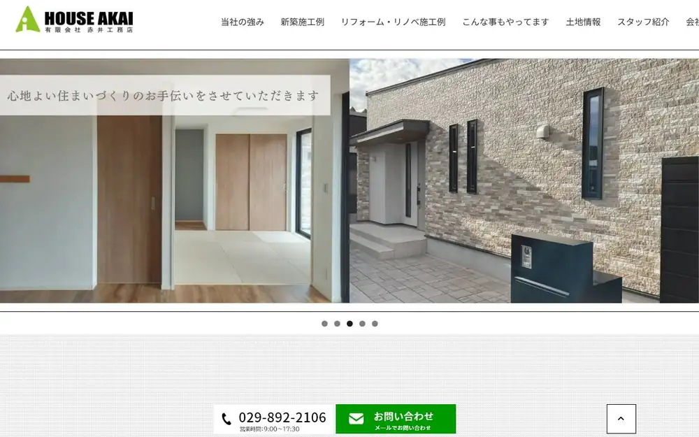 (有)赤井工務店の公式サイトの画面(PC)