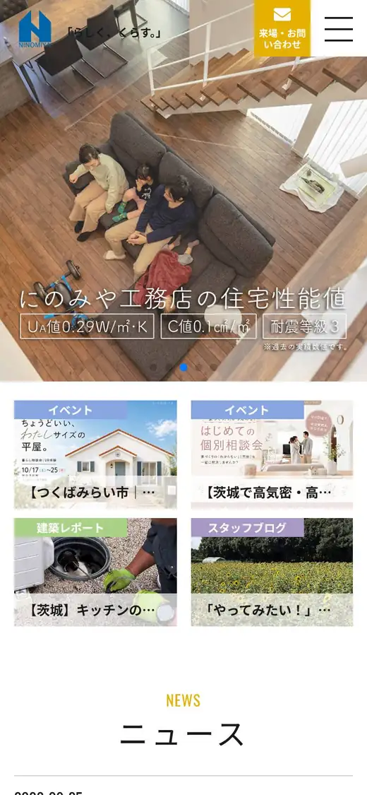 (株)にのみや工務店の公式サイトの画面(スマートフォン)