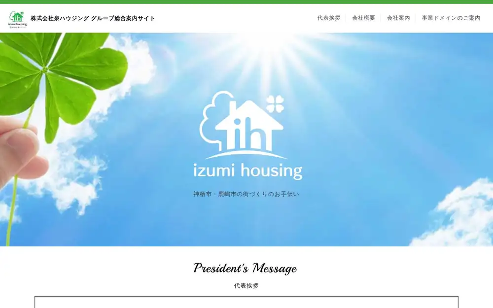 (株)泉ハウジングの公式サイトの画面(PC)