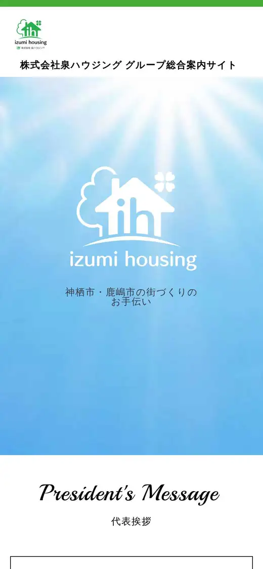 (株)泉ハウジングの公式サイトの画面(スマートフォン)