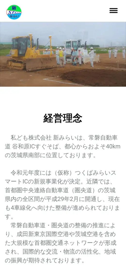 (株)新みらいの公式サイトの画面(スマートフォン)