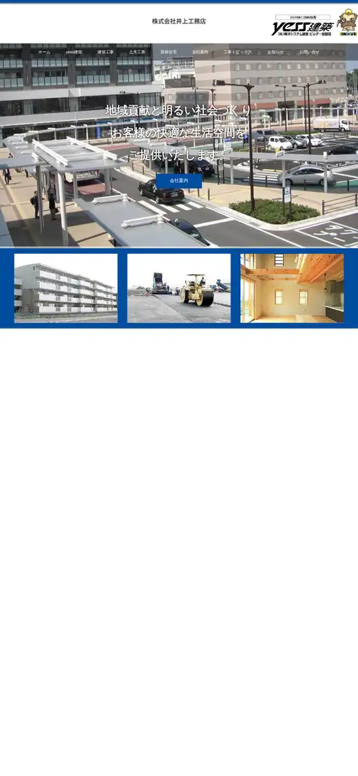 (株)井上工務店の公式サイトの画面(スマートフォン)