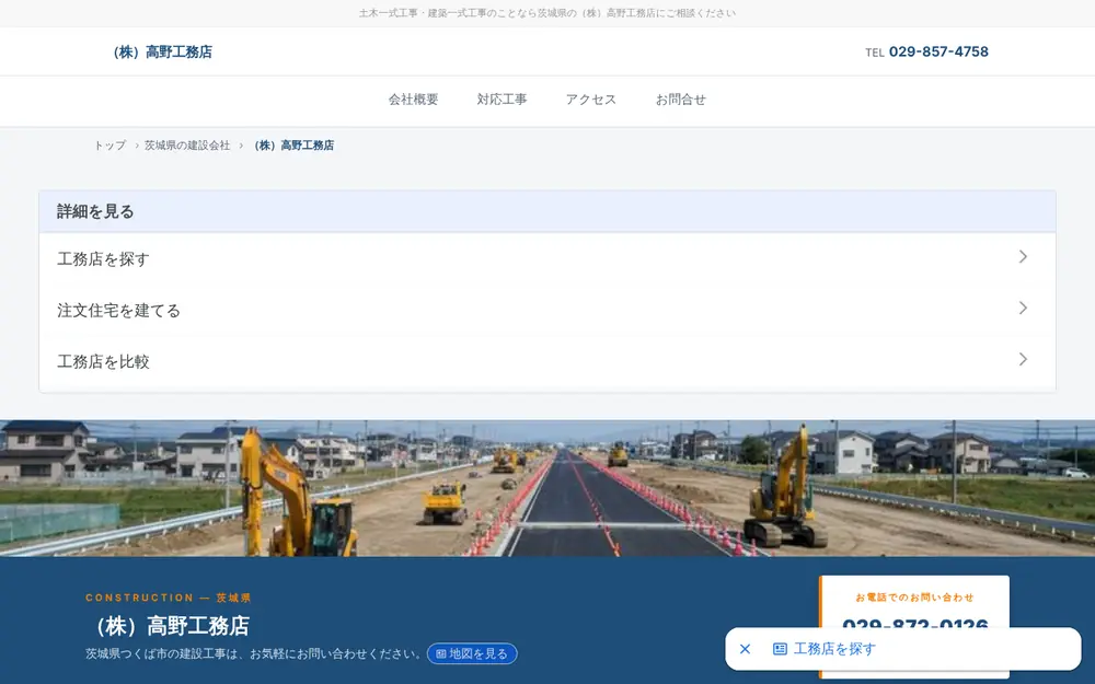 (株)高野工務店の公式サイトの画面(PC)