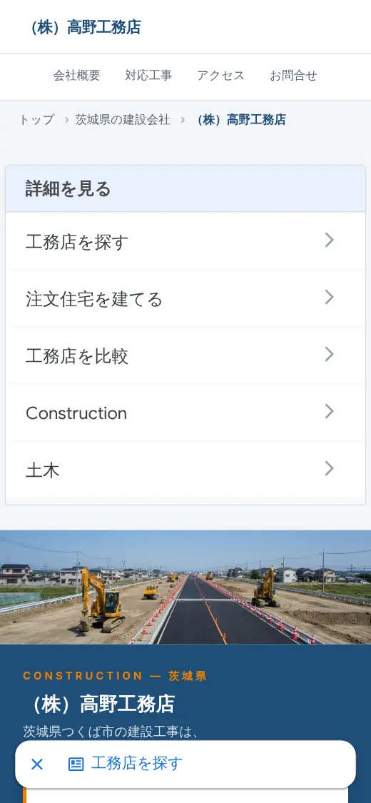 (株)高野工務店の公式サイトの画面(スマートフォン)