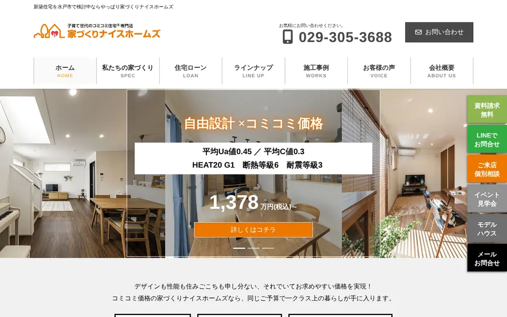 家づくりナイスホームズ(株)の公式サイトの画面(PC)