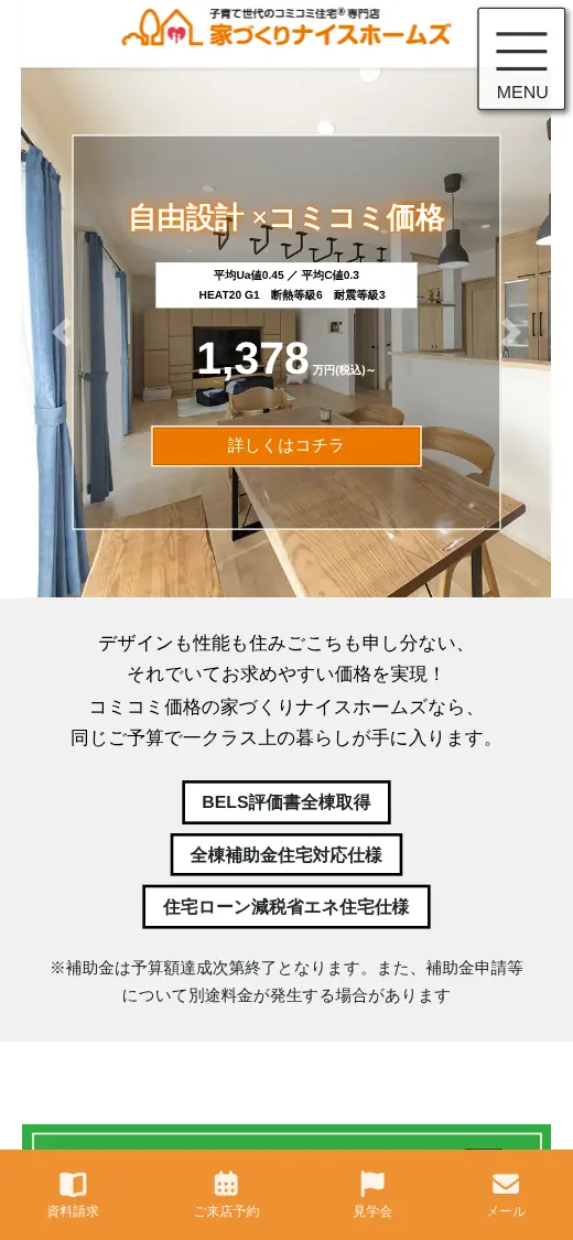 家づくりナイスホームズ(株)の公式サイトの画面(スマートフォン)