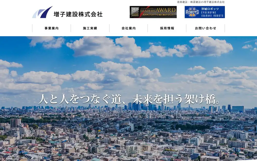 増子建設(株)の公式サイトの画面(PC)