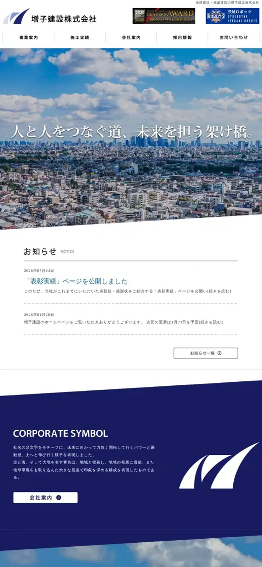 増子建設(株)の公式サイトの画面(スマートフォン)