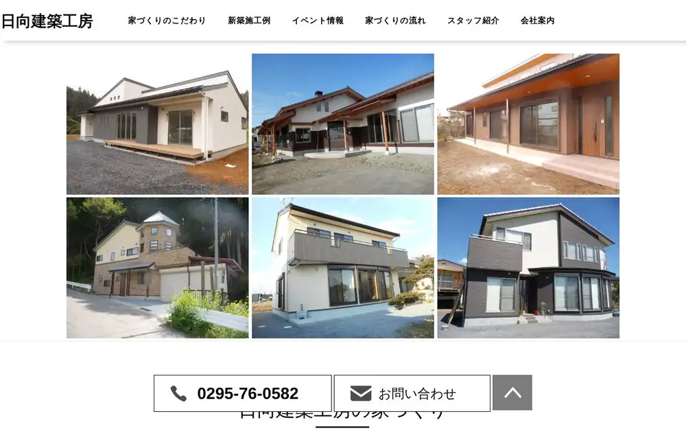 日向建築工房の公式サイトの画面(PC)