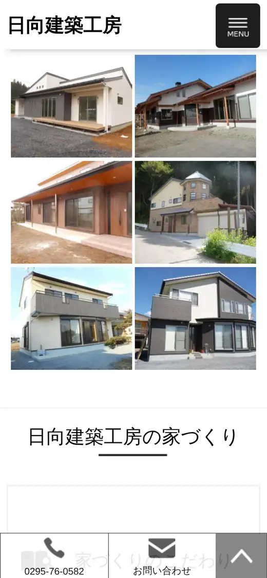 日向建築工房の公式サイトの画面(スマートフォン)