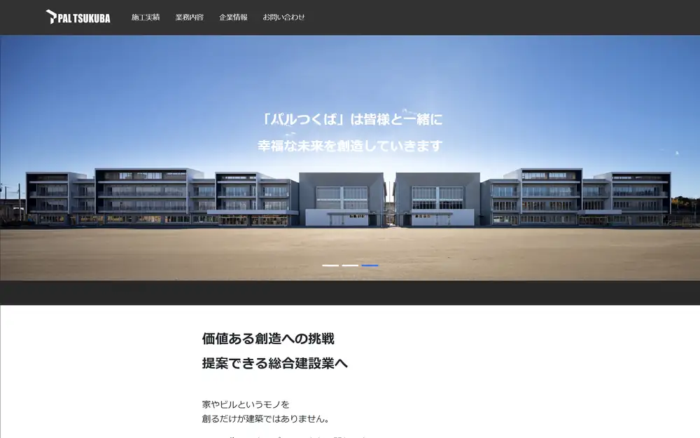 パルつくば(株)の公式サイトの画面(PC)