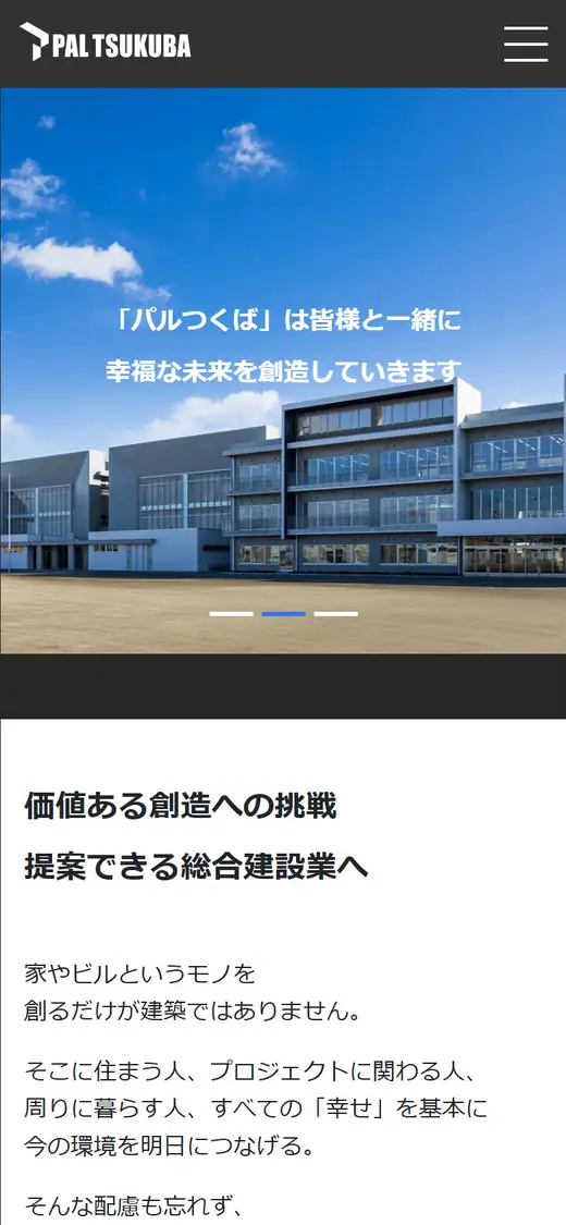 パルつくば(株)の公式サイトの画面(スマートフォン)