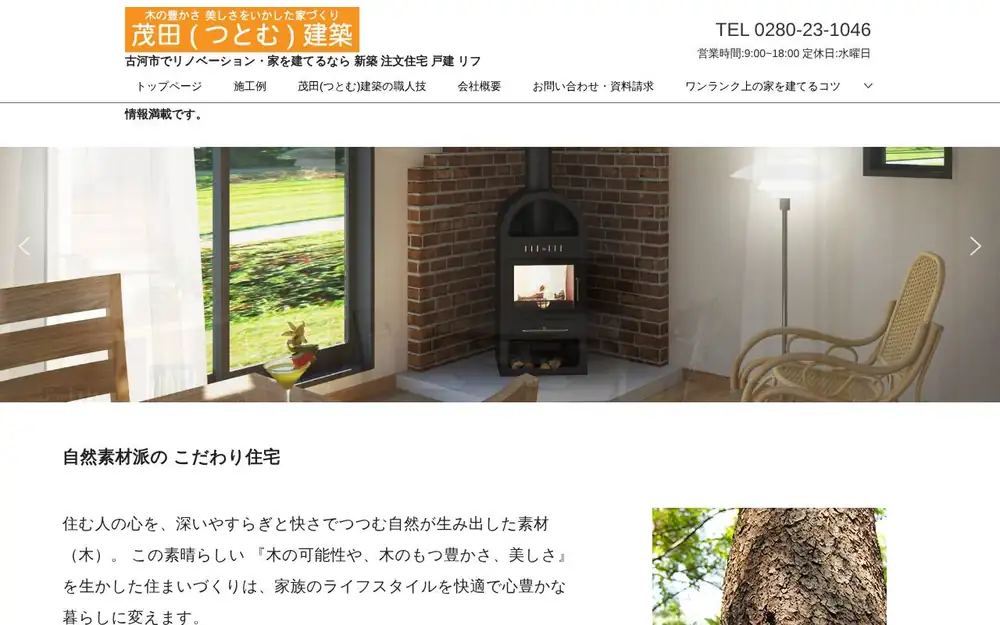 茂田(つとむ)建築の公式サイトの画面(PC)
