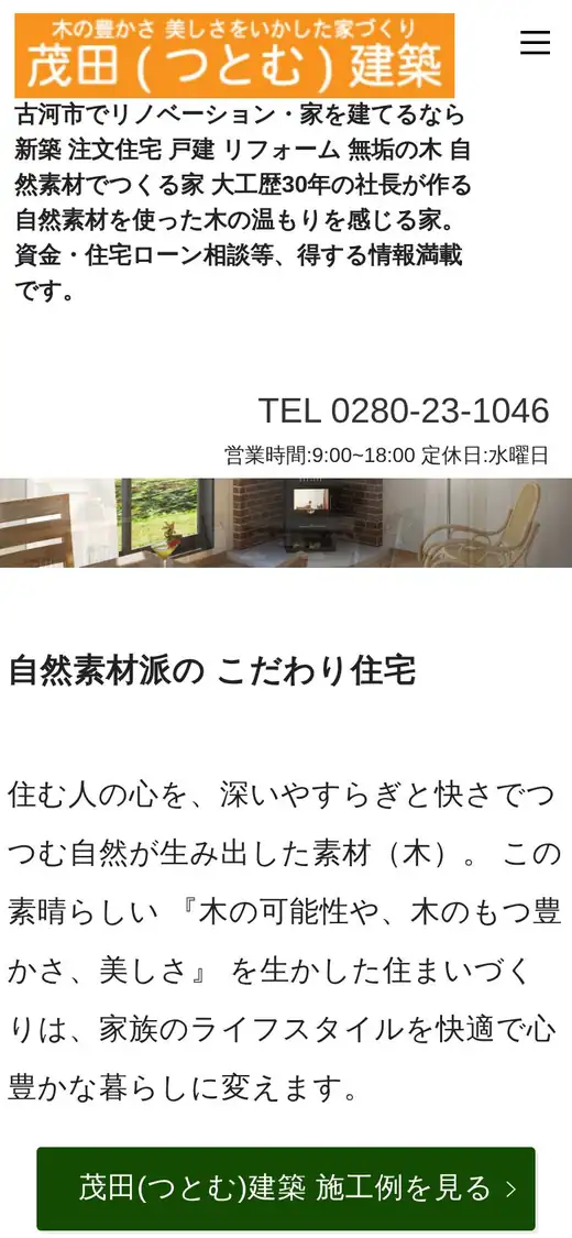茂田(つとむ)建築の公式サイトの画面(スマートフォン)