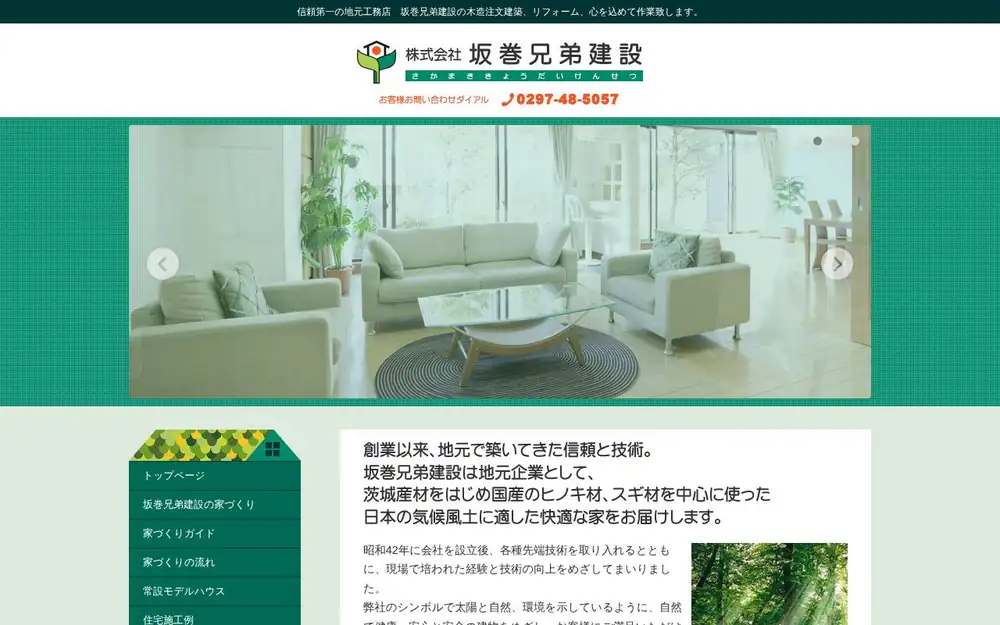 (株)坂巻兄弟建設の公式サイトの画面(PC)
