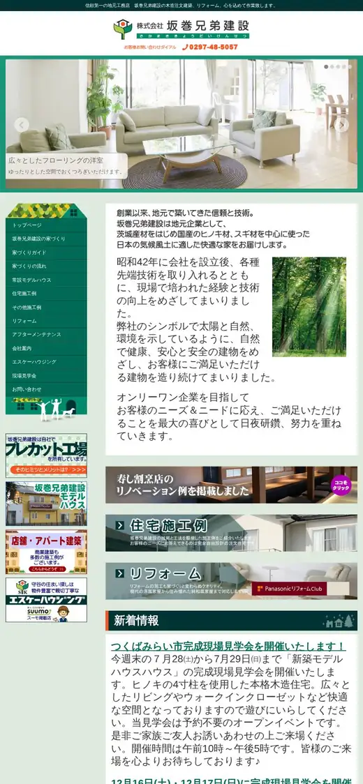 (株)坂巻兄弟建設の公式サイトの画面(スマートフォン)