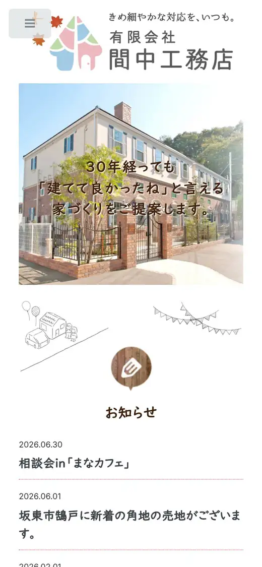 (有)間中工務店の公式サイトの画面(スマートフォン)