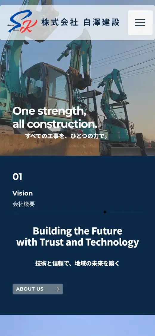 (株)白澤建設の公式サイトの画面(スマートフォン)