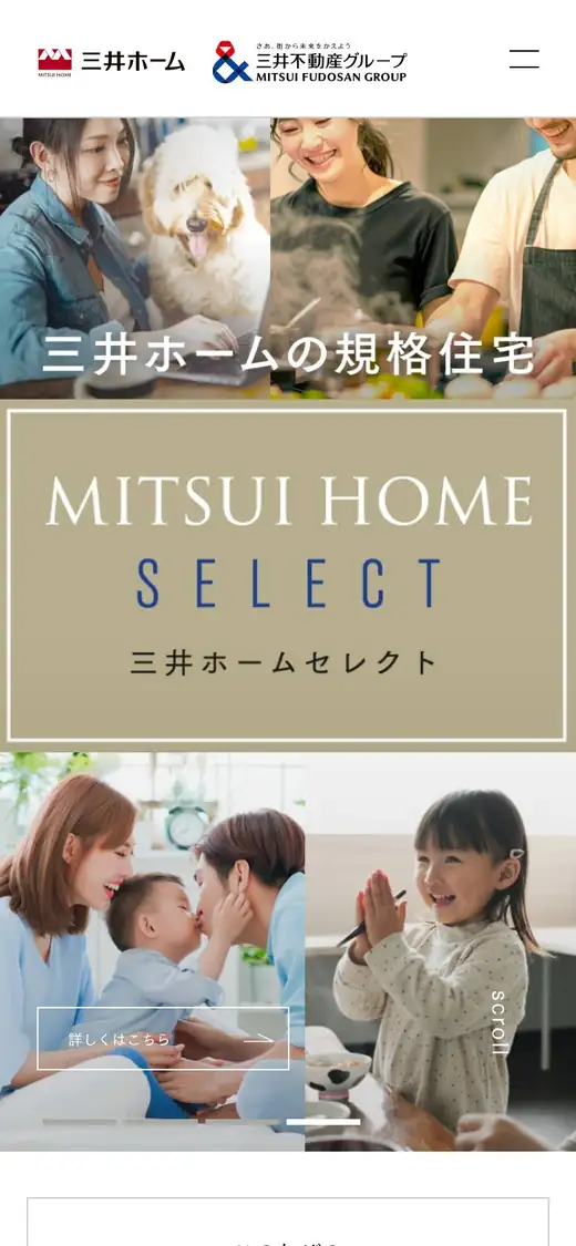 三井ホームの公式サイトの画面(スマートフォン)