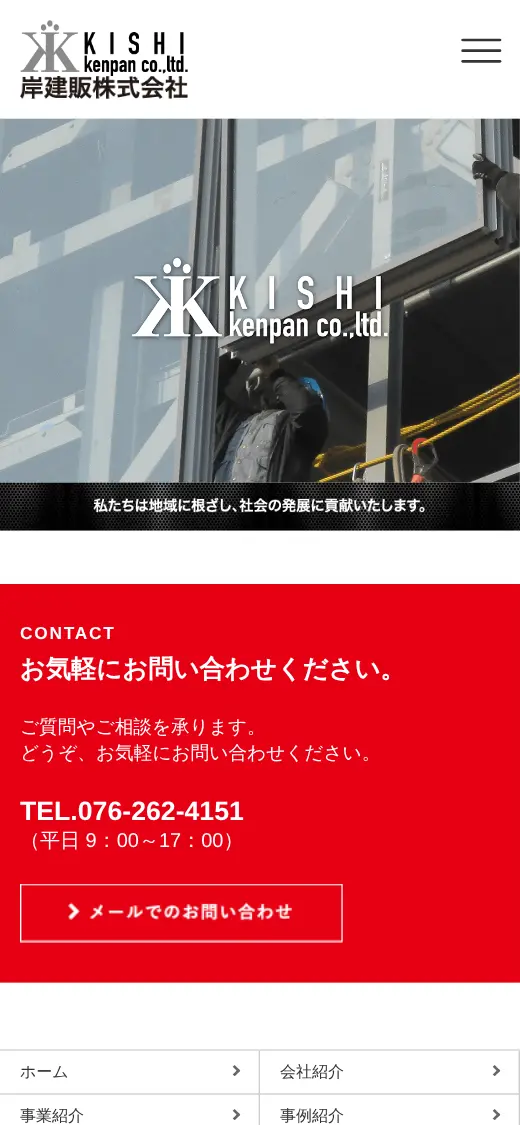 岸建販(株)の公式サイトの画面(スマートフォン)