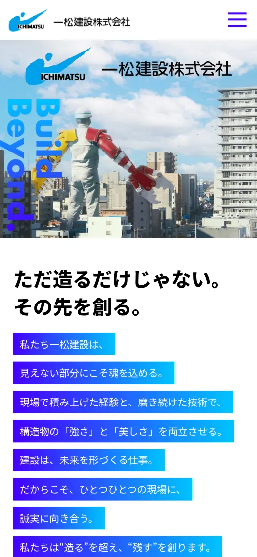 一松建設(株)の公式サイトの画面(スマートフォン)