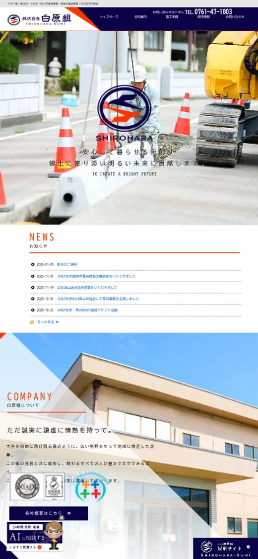 (株)白原組の公式サイトの画面(スマートフォン)
