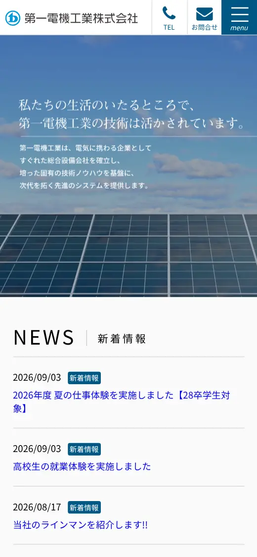 第一電機工業(株)の公式サイトの画面(スマートフォン)