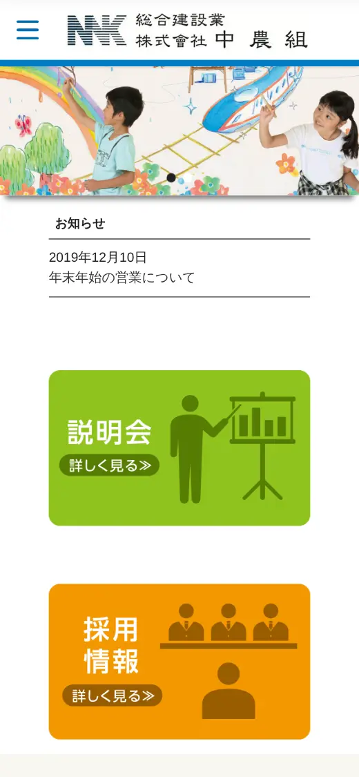 (株)中農組の公式サイトの画面(スマートフォン)
