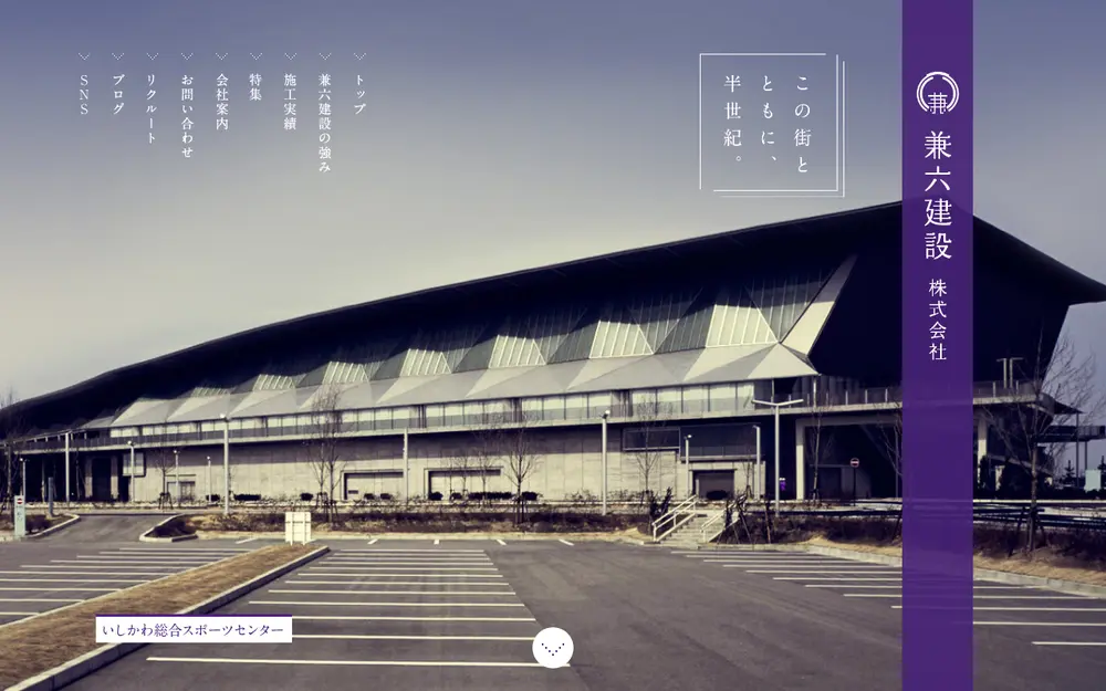 兼六建設(株)の公式サイトの画面(PC)