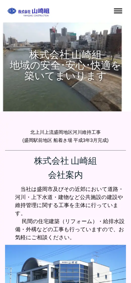 (株)山崎組の公式サイトの画面(スマートフォン)
