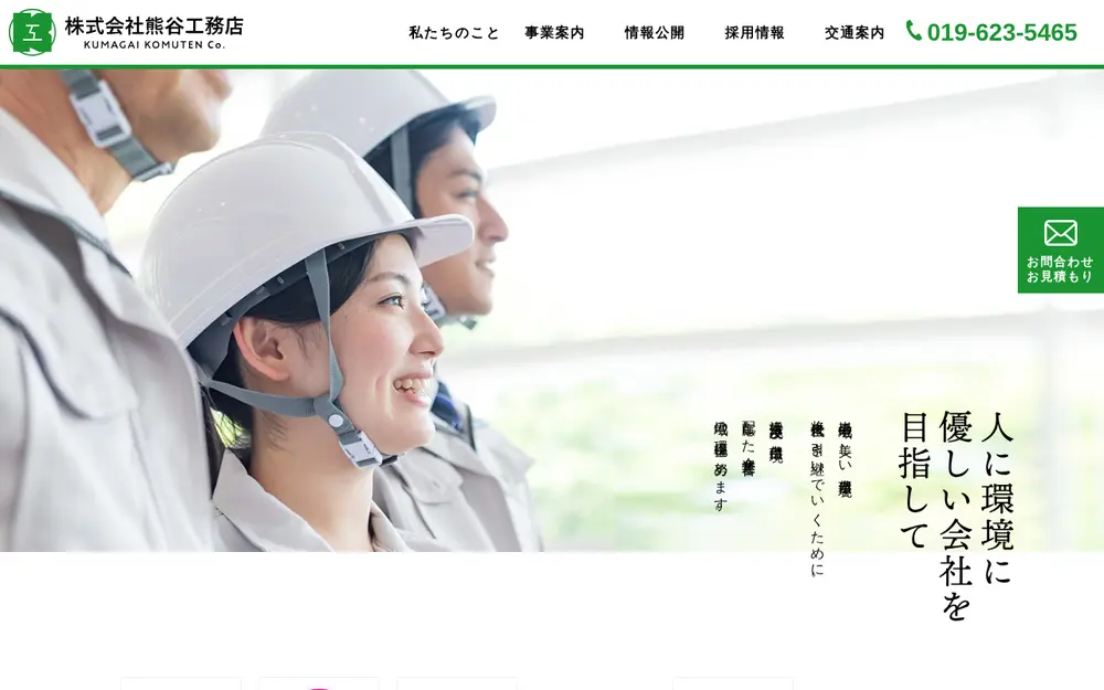 (株)熊谷工務店の公式サイトの画面(PC)