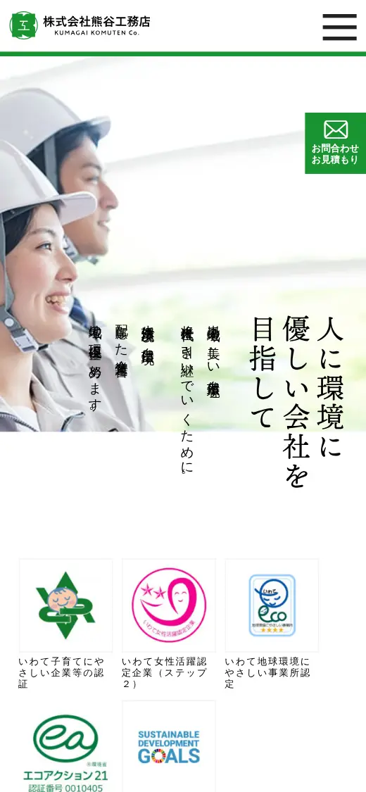 (株)熊谷工務店の公式サイトの画面(スマートフォン)