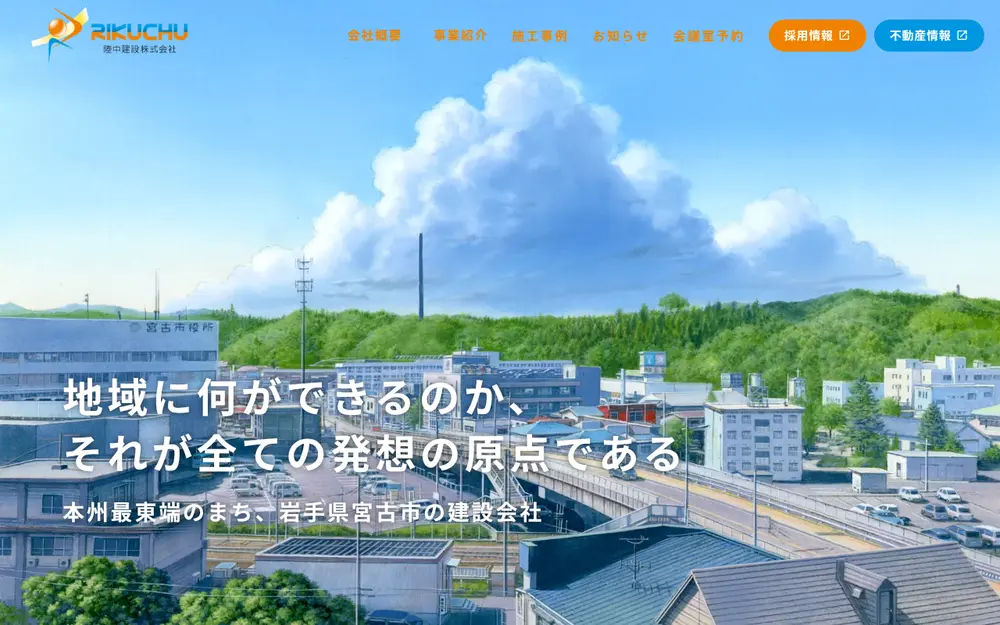 陸中建設(株)の公式サイトの画面(PC)