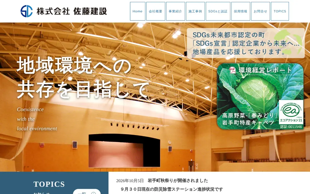(株)佐藤建設の公式サイトの画面(PC)