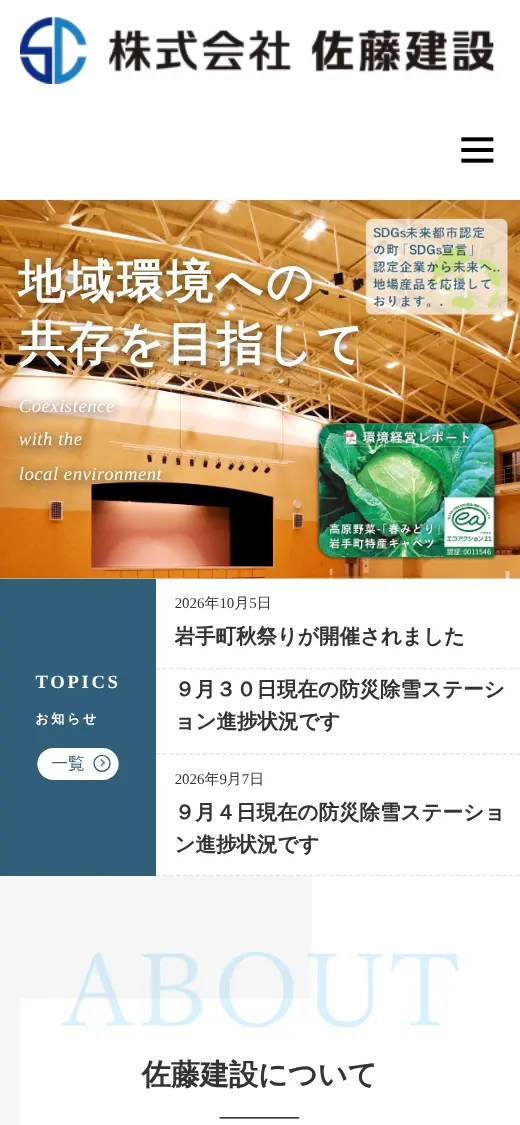 (株)佐藤建設の公式サイトの画面(スマートフォン)