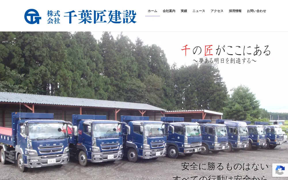 (株)千葉匠建設の公式サイトの画面(PC)