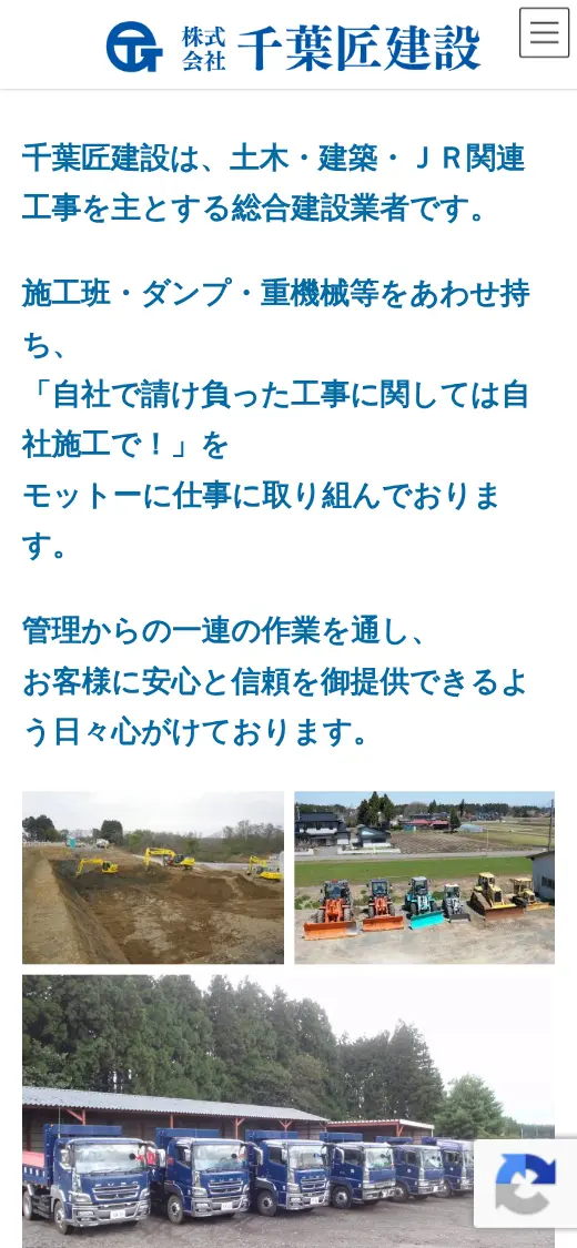 (株)千葉匠建設の公式サイトの画面(スマートフォン)