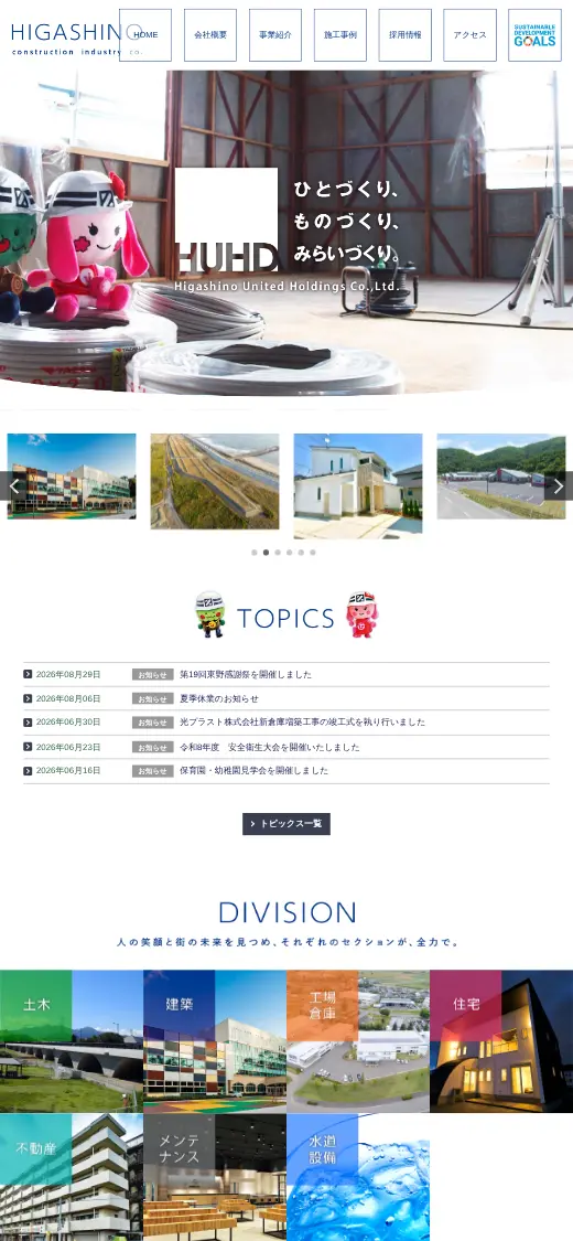 東野建設工業(株)の公式サイトの画面(スマートフォン)