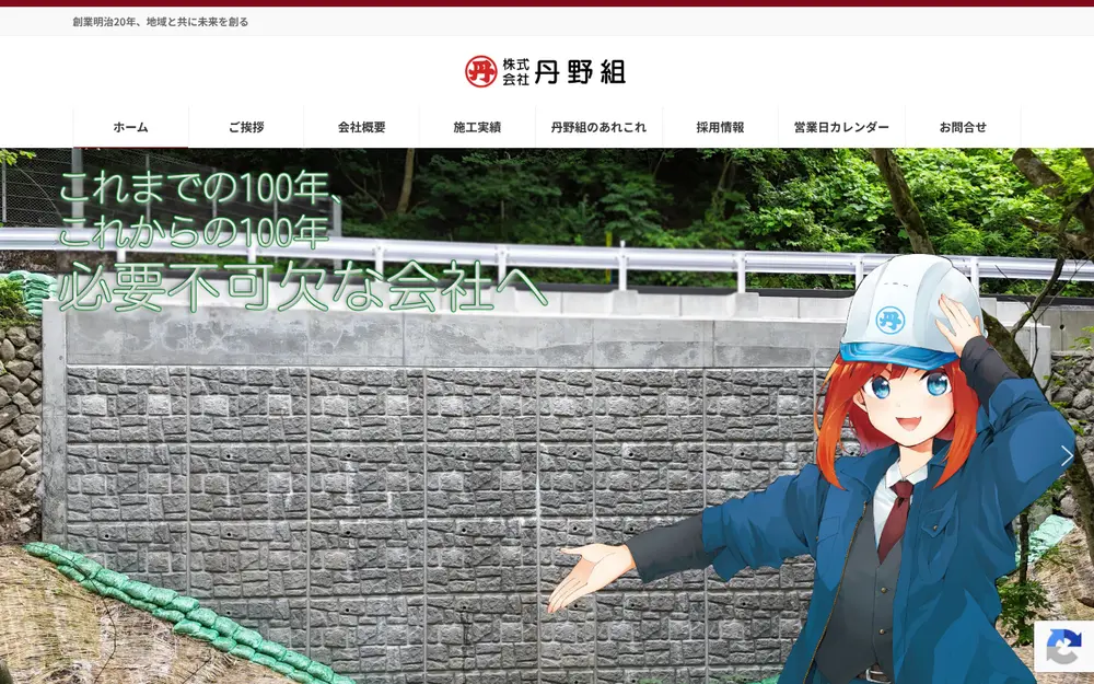 (株)丹野組の公式サイトの画面(PC)