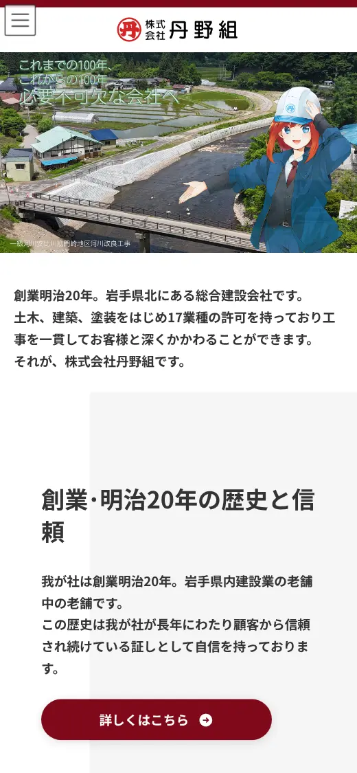 (株)丹野組の公式サイトの画面(スマートフォン)
