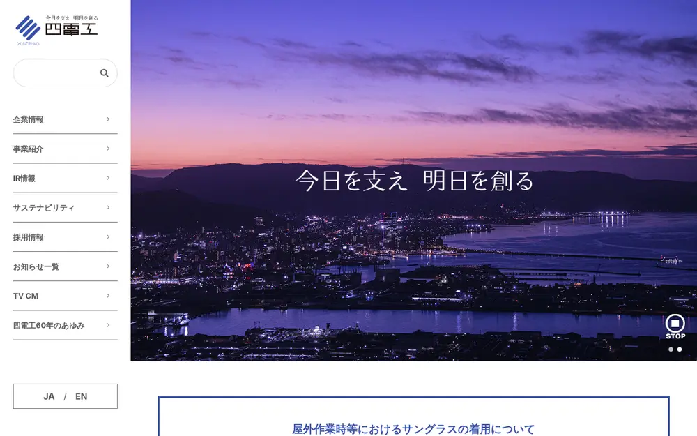 (株)四電工の公式サイトの画面(PC)