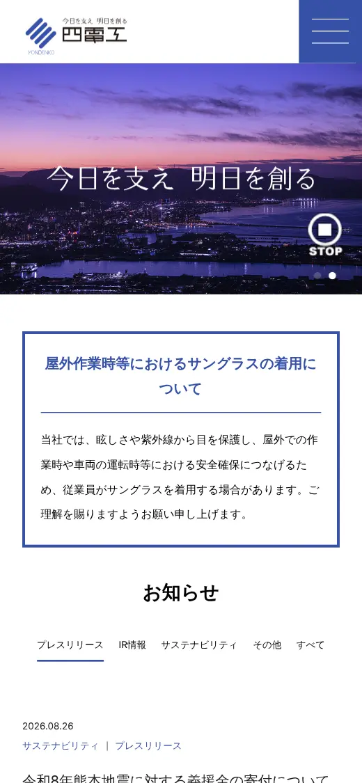 (株)四電工の公式サイトの画面(スマートフォン)