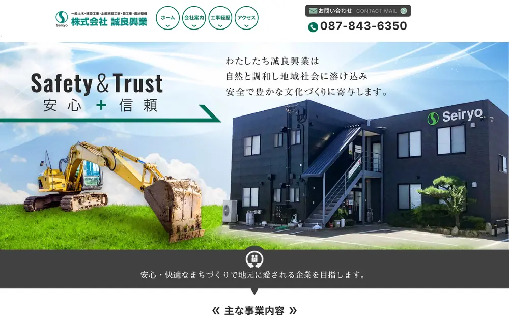 (株)誠良興業の公式サイトの画面(PC)