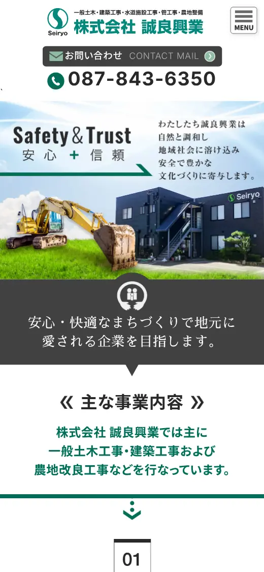 (株)誠良興業の公式サイトの画面(スマートフォン)