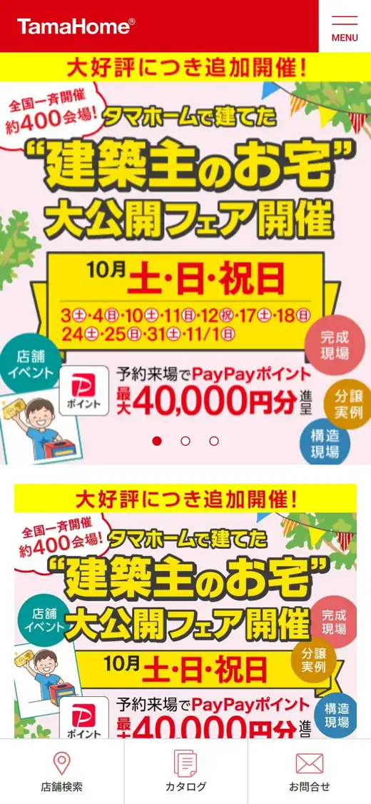 タマホームの公式サイトの画面(スマートフォン)