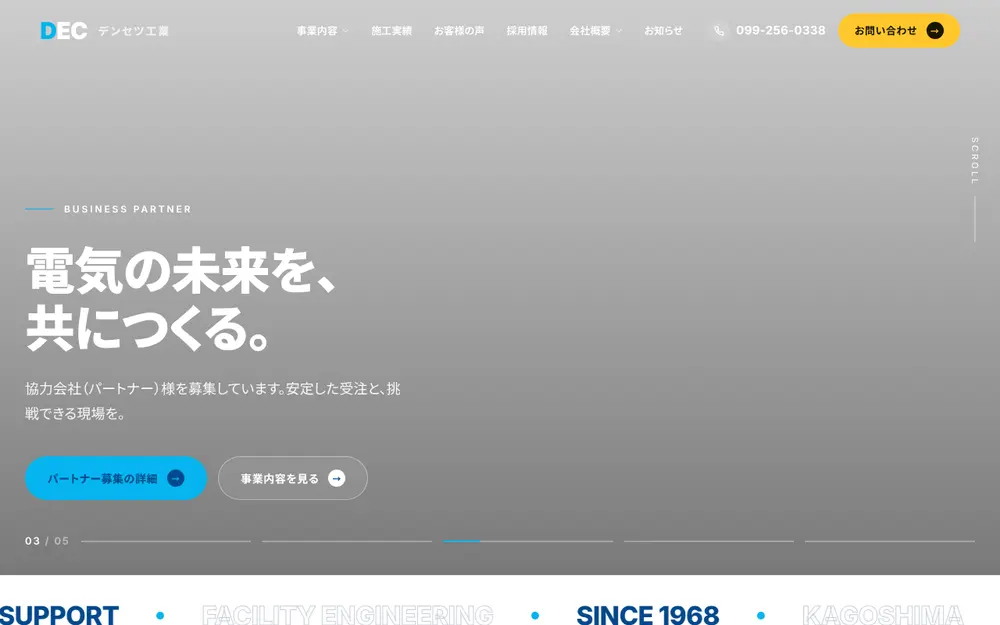 (株)デンセツ工業の公式サイトの画面(PC)