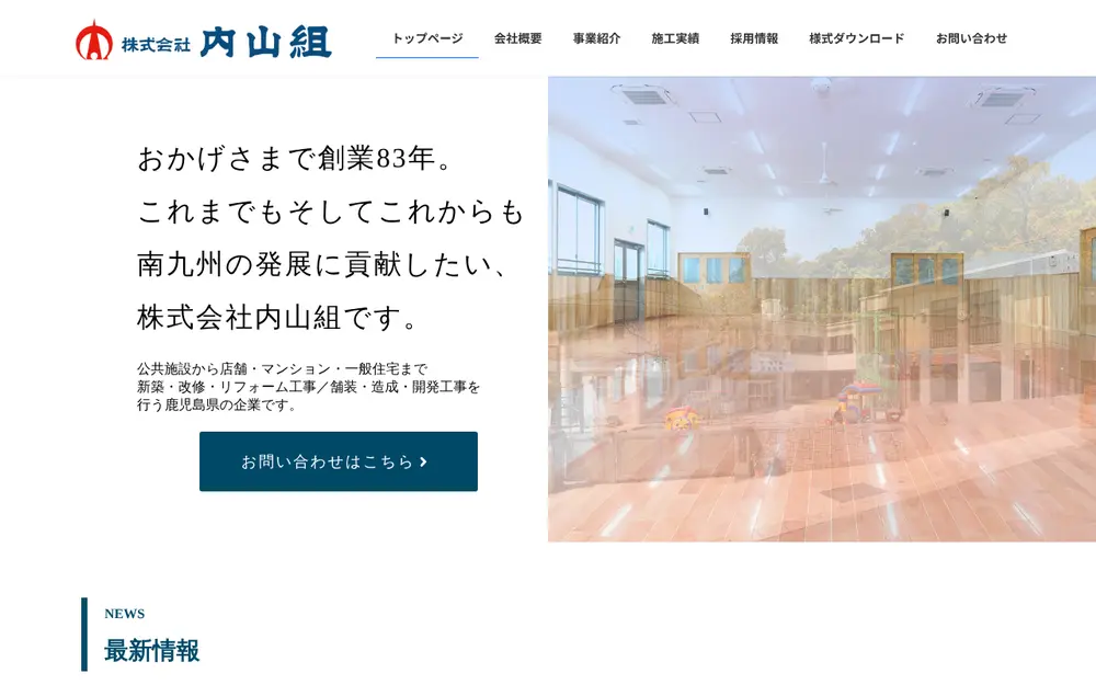 (株)内山組の公式サイトの画面(PC)